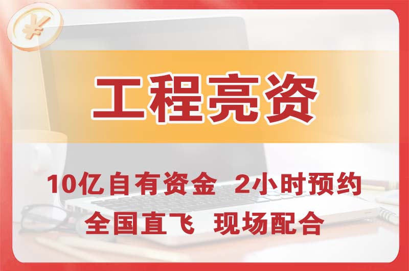 云浮工程亮资摆账